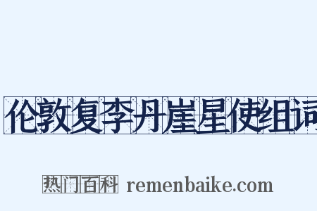 伦敦复李丹崖星使组词是什么意思的图片